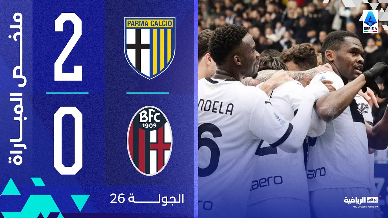 تحليل مباراة بارما ضد بولونيا في الدوري الإيطالي
