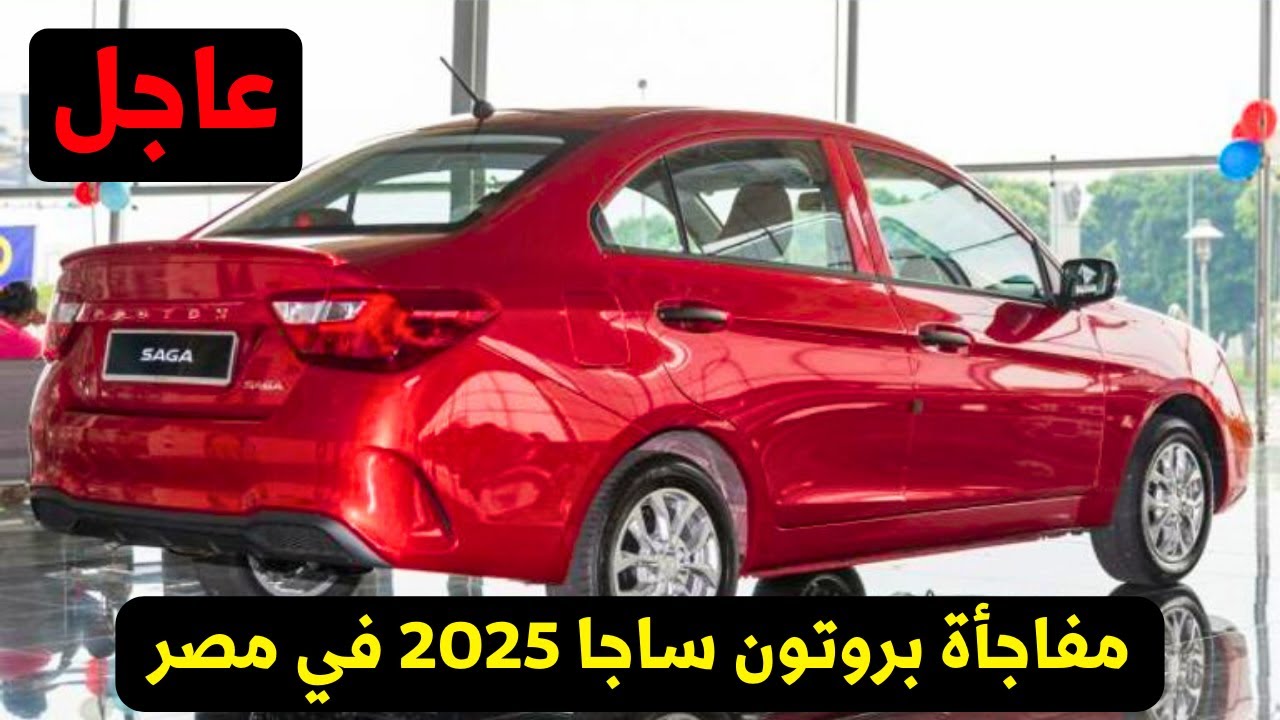 بروتون ساجا 2025: السيارة الجديدة في الأسواق