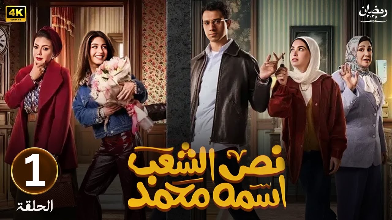 استعراض الحلقة الأولى من نص الشعب اسمه محمد