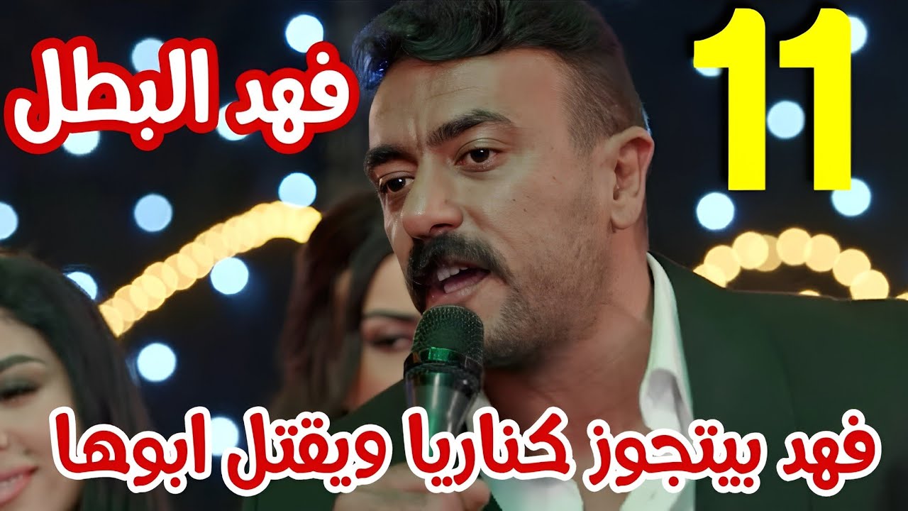 فهد البطل الحلقة 11: الأحداث والتطورات المشوقة