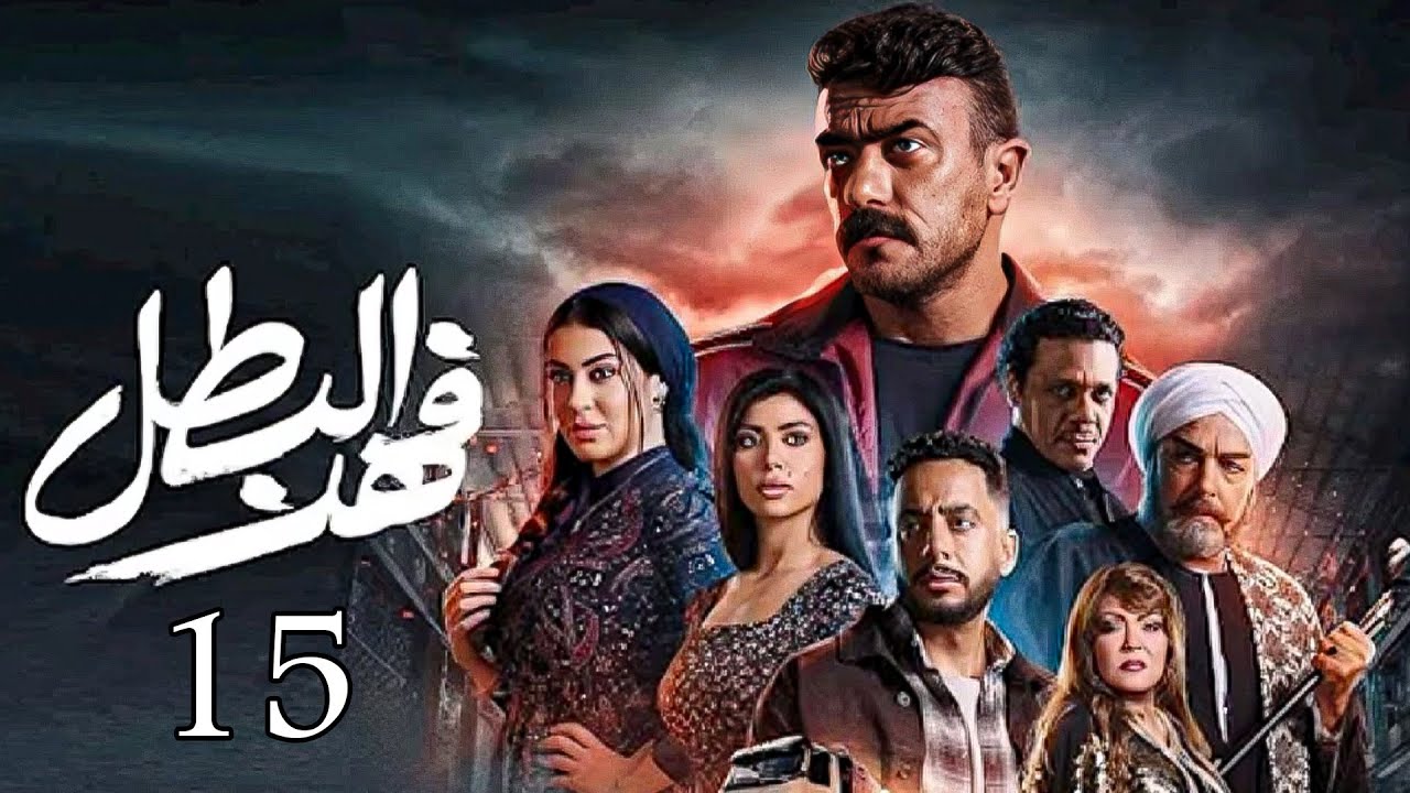 مسلسل فهد البطل: أحداث الحلقة 15 وأهم ما فيها