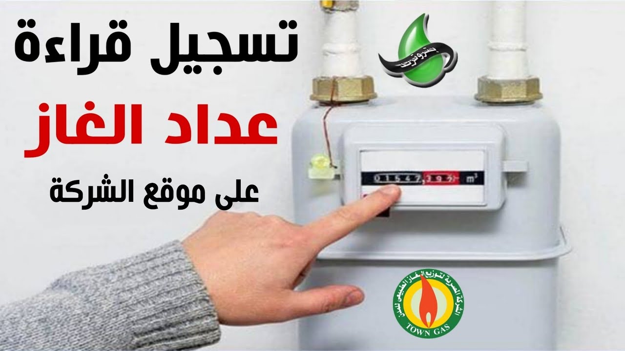 كيفية تسجيل قراءة عداد الغاز بتروتريد بشكل صحيح