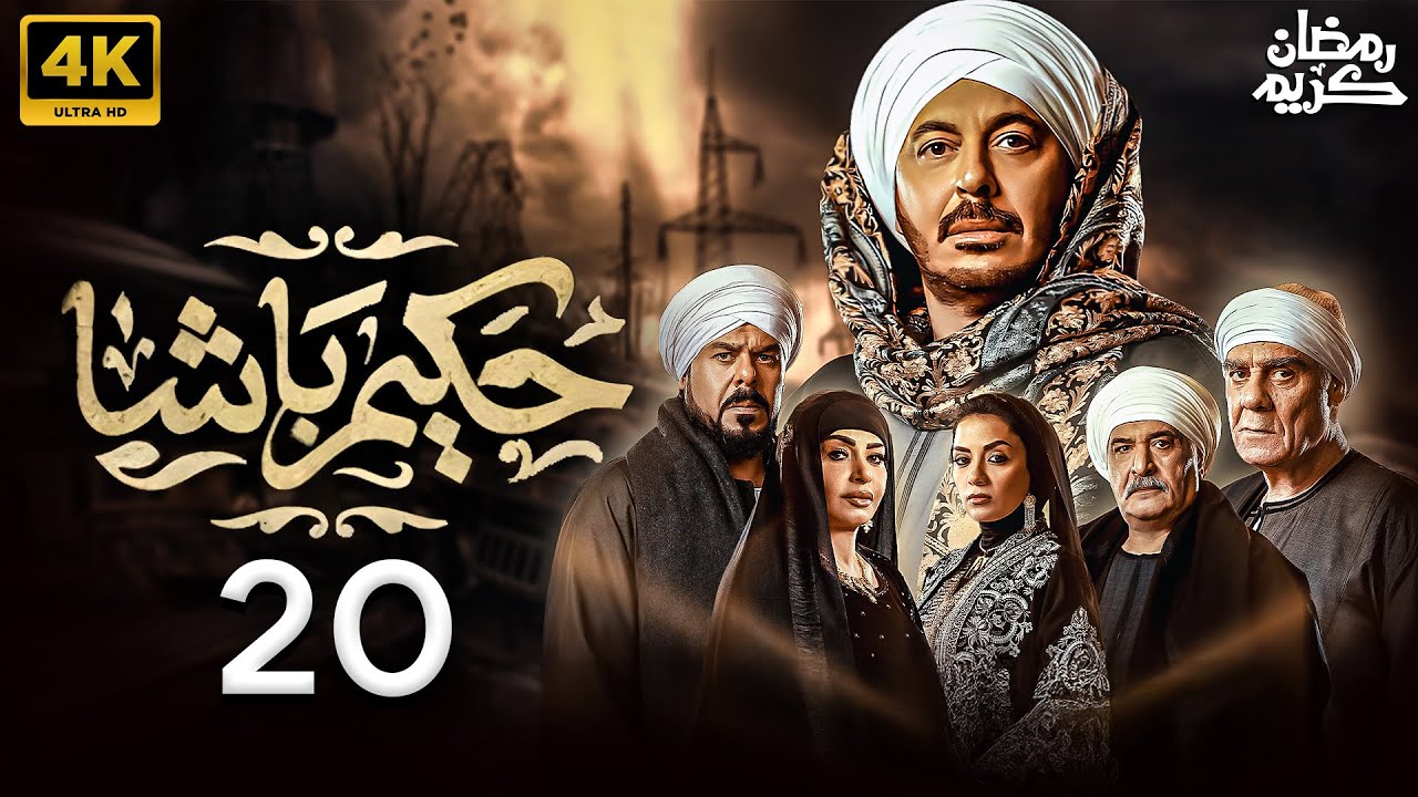 أحداث الحلقة 20 من مسلسل حكيم باشا