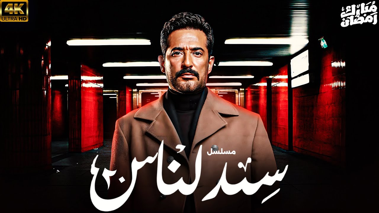 مسلسل سيد الناس الحلقة 20: أحداث مشوقة وتأثيرات معقدة