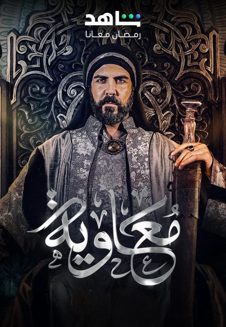تعرف على مسلسل معاوية رمضان 2025