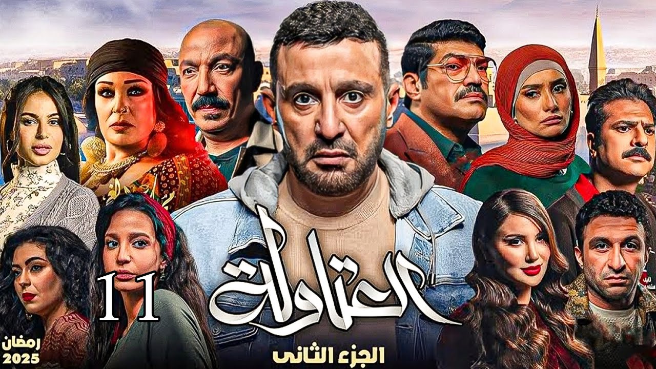 كل ما تريد معرفته عن مسلسل العتاوله الجزء الثاني 2025