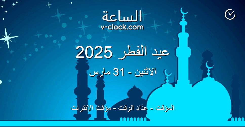 اجازة عيد الفطر 2025 وموعدها في مصر