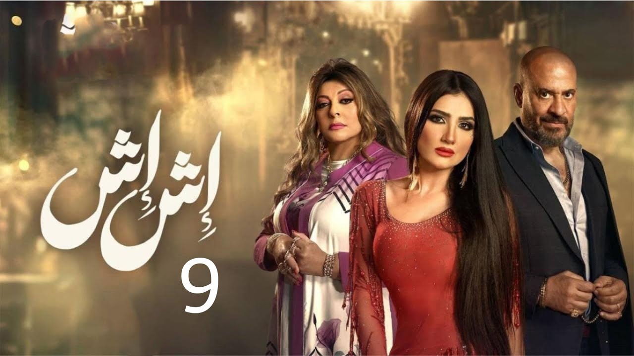 أحداث الحلقة 24 من برنامج اش اش