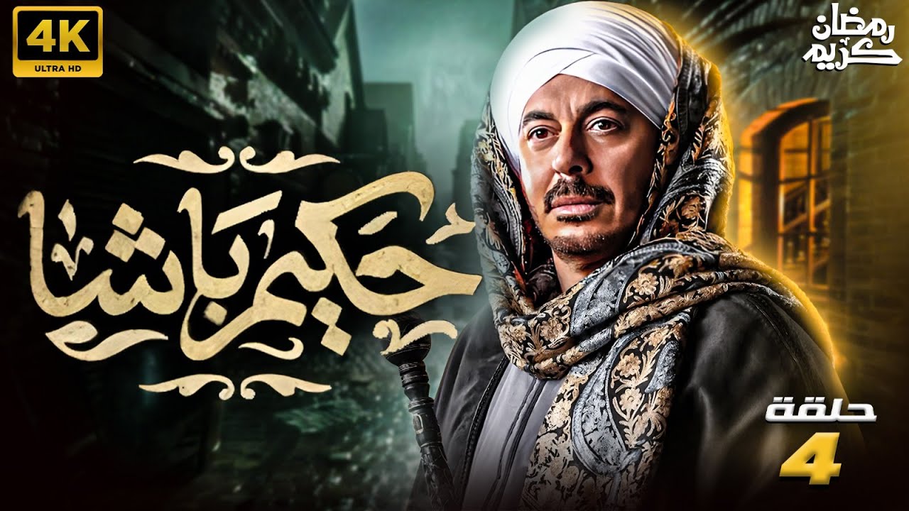 أحداث مسلسل حكيم باشا الحلقة 4: ترقب المشاهدين لذكاء الحكيم