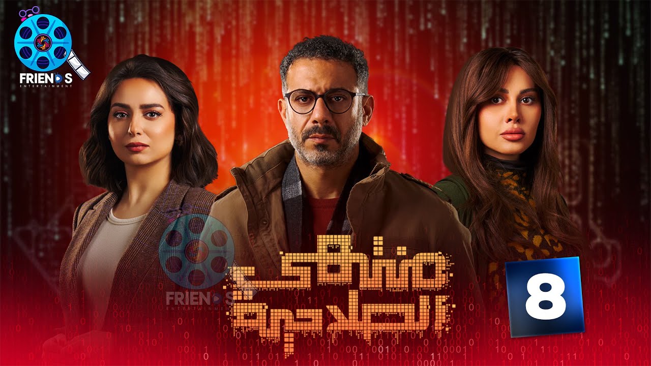 أحداث مثيرة في مسلسل منتهي الصلاحية الحلقة 8