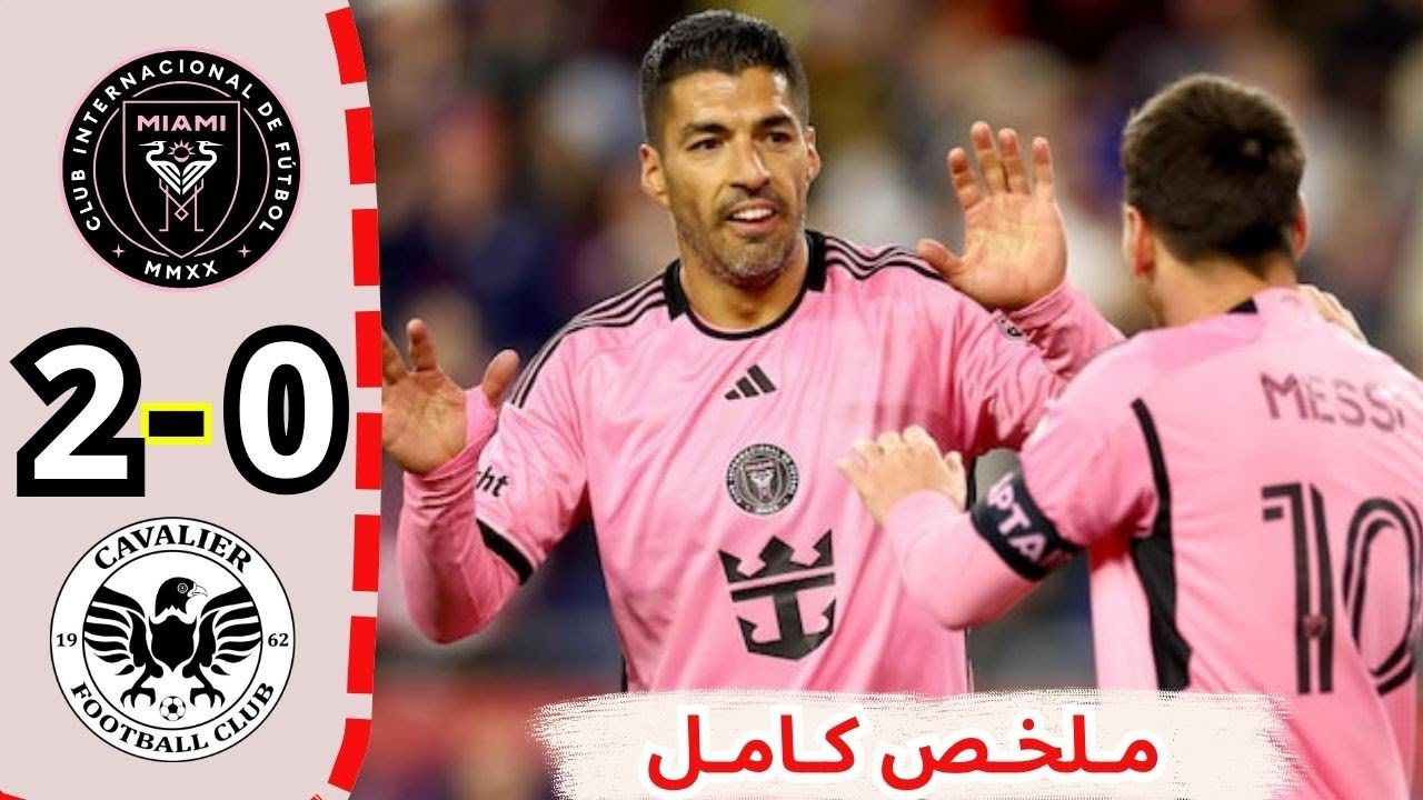 مباراة إنتر ميامي ضد كافاليير: قمة الإثارة في الدوري الأمريكي