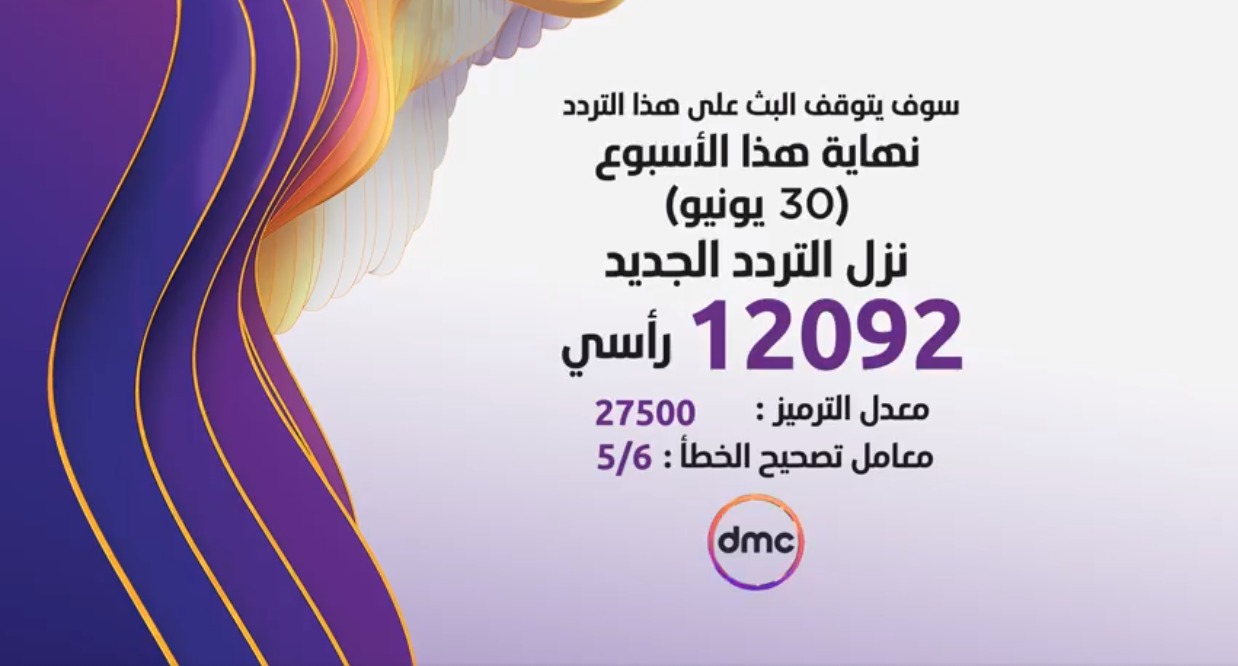 تردد قناة dmc: كل ما تحتاج معرفته
