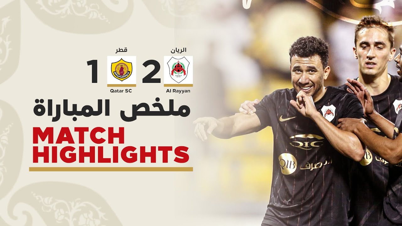 الريان ضد قطر: كل ما تحتاج معرفته عن المباراة القادمة