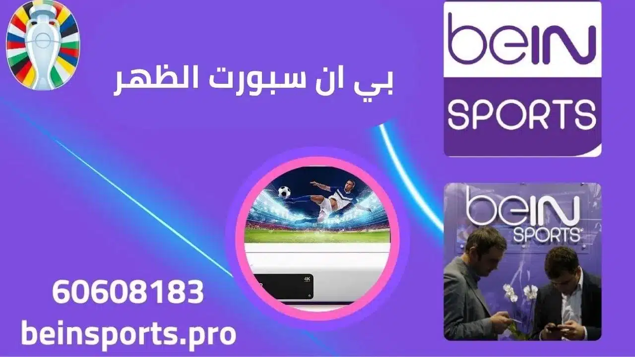 تطورات قناة بين سبورت وتأثيرها على عالم الرياضة