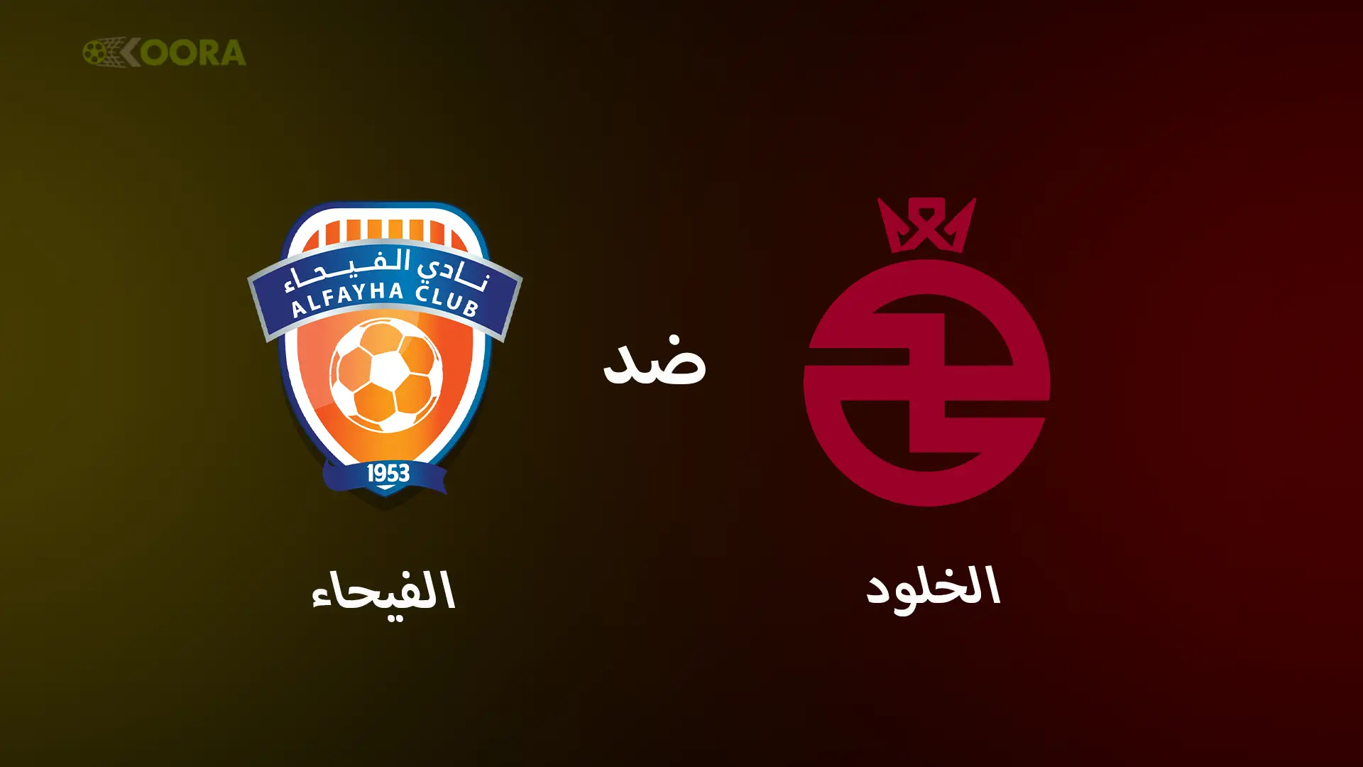 مباراة الخلود ضد ألفيحاء: التحديات والآمال