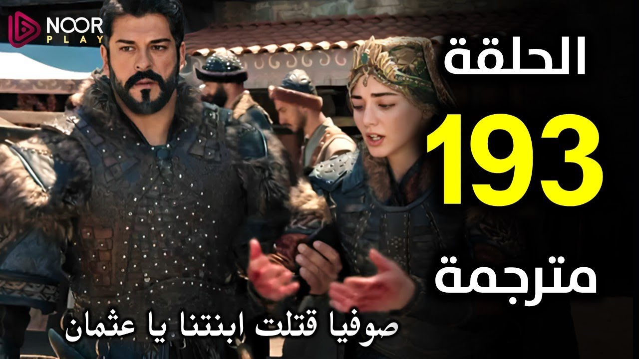 رحلة عثمان 193: القصة والأحداث الجديدة في الموسم القادم