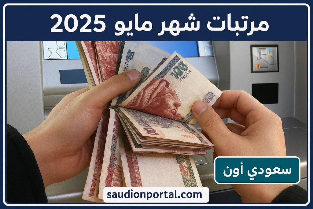موعد صرف مرتبات شهر مايو 2025
