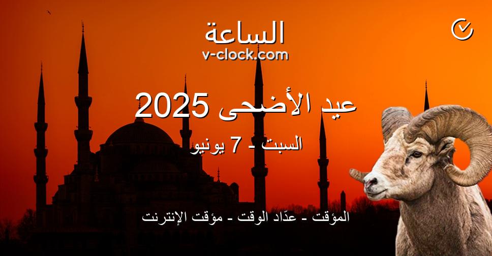 اجازة عيد الأضحى 2025 في مصر: كل ما تحتاج معرفته