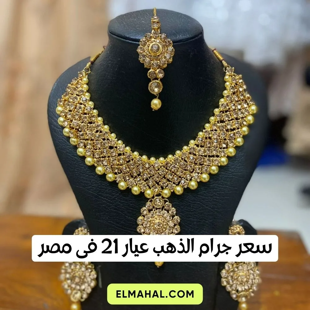 سعر جرام الذهب عيار 21 في السوق المصرية 2023