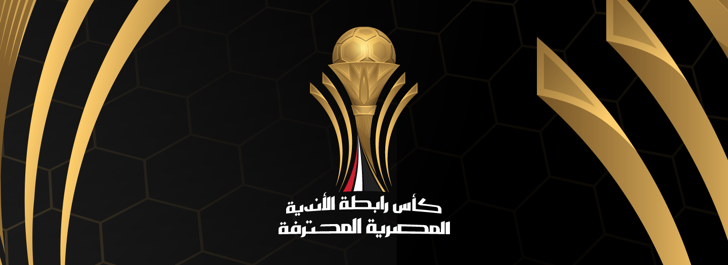 كأس الرابطة المصرية: الانطلاق والأهمية