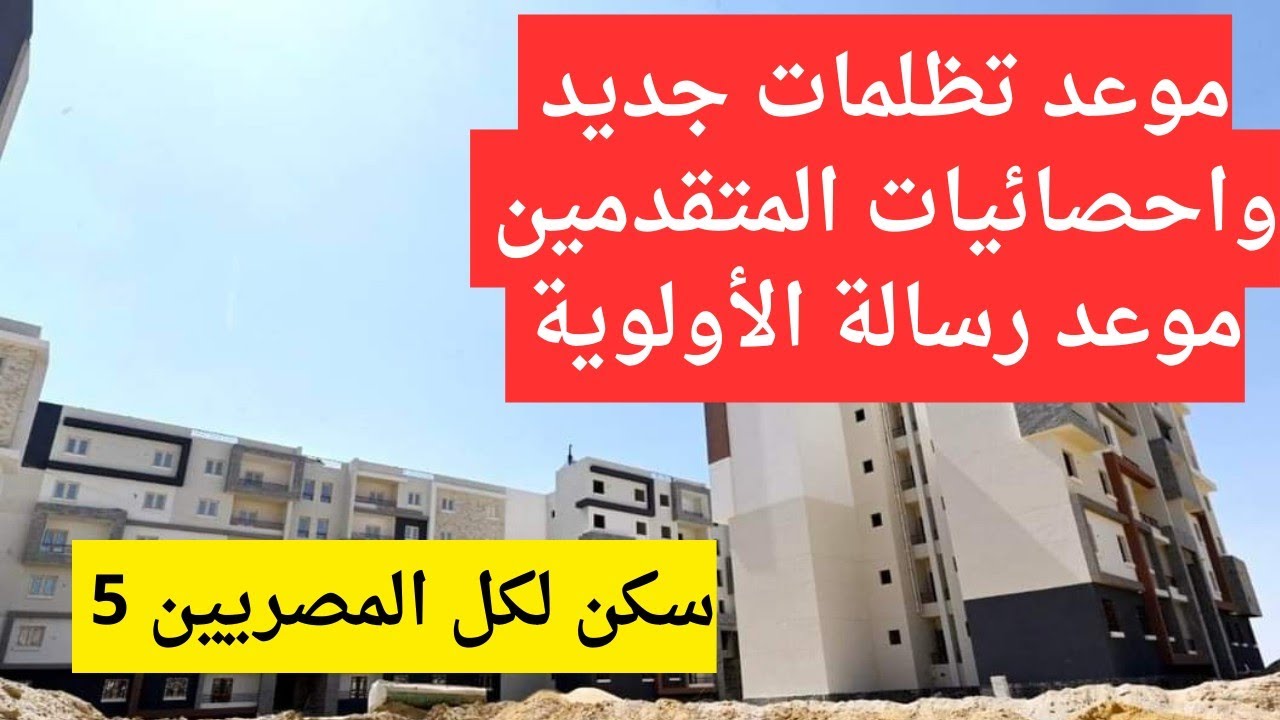 تظلمات سكن لكل المصريين 5: ما هو وما أهميته