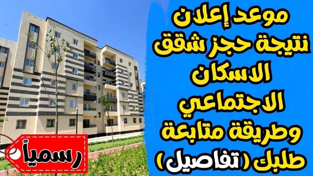برنامج سكن لكل المصريين 5: تفاصيل ومعلومات هامة