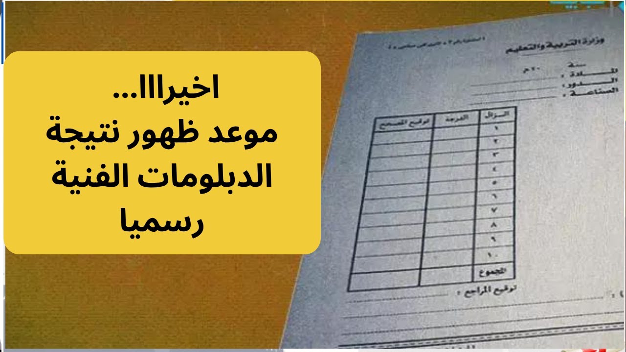 موعد ظهور نتيجة الدبلومات الفنية 2025: كل ما تحتاج معرفته