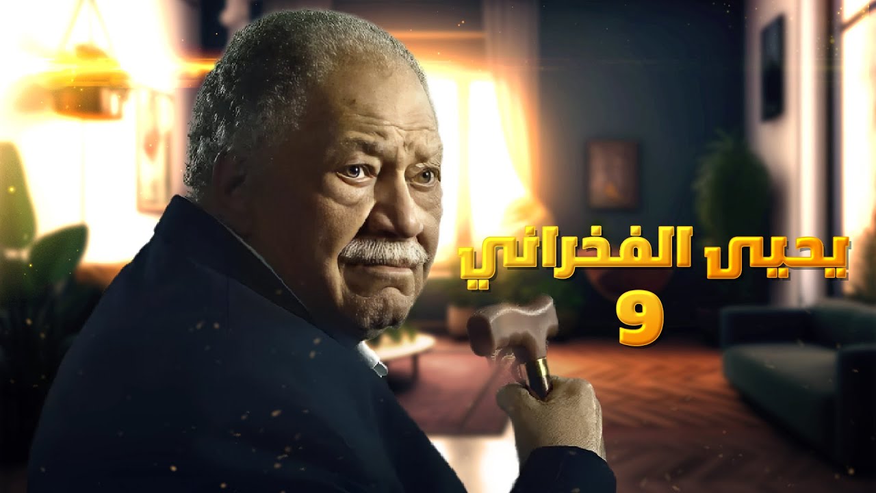 يحيى الفخراني: الأعمال والشخصية في مسيرة فنية مميزة