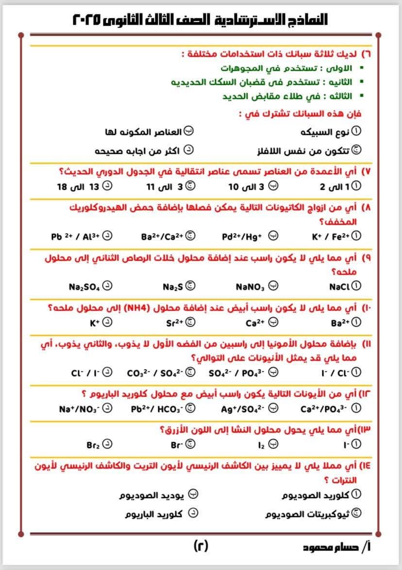 تحضيرات واستراتيجيات لامتحان الكيمياء ثانوية عامة 2025