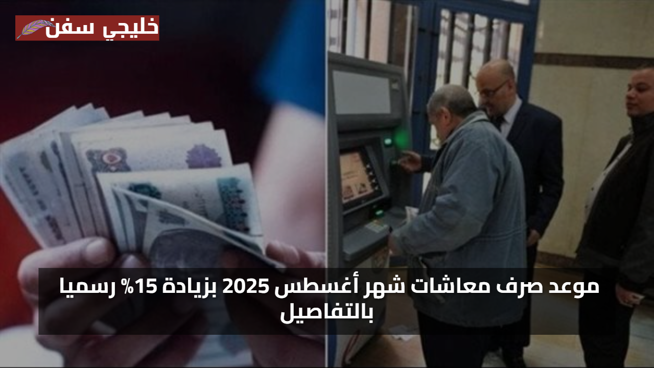 موعد صرف معاشات شهر أغسطس 2025 وأهم التفاصيل