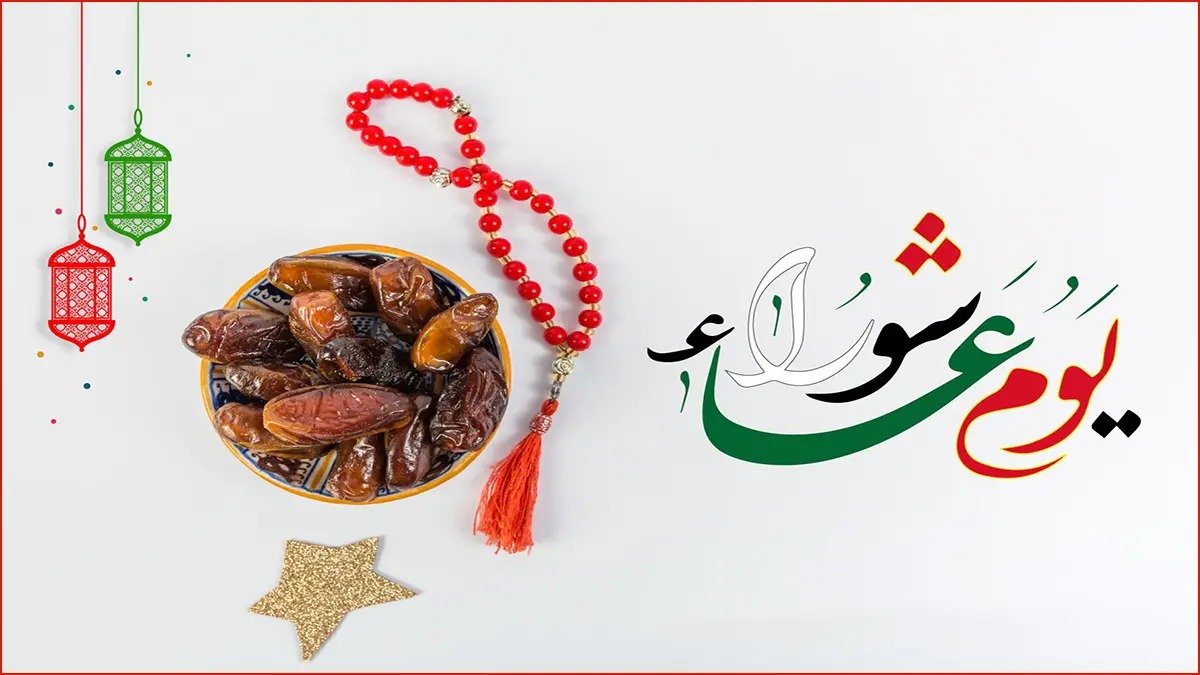 كل ما تحتاج معرفته عن صيام عاشوراء 2025