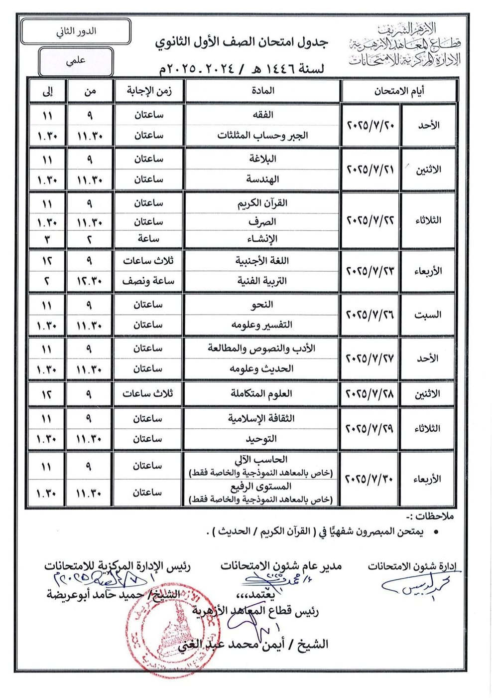 موعد امتحانات الدور الثاني 2025 لطلاب الثانوية العامة