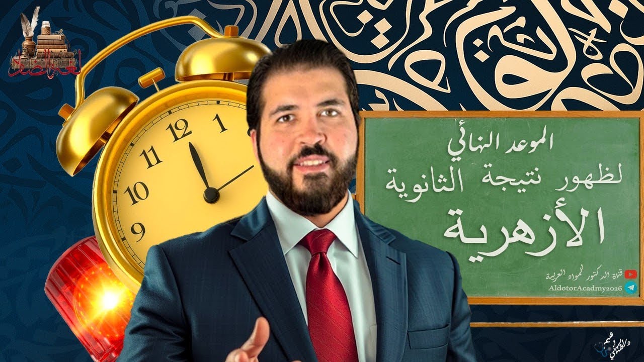 موعد ظهور نتيجة الثانوية الأزهرية 2025