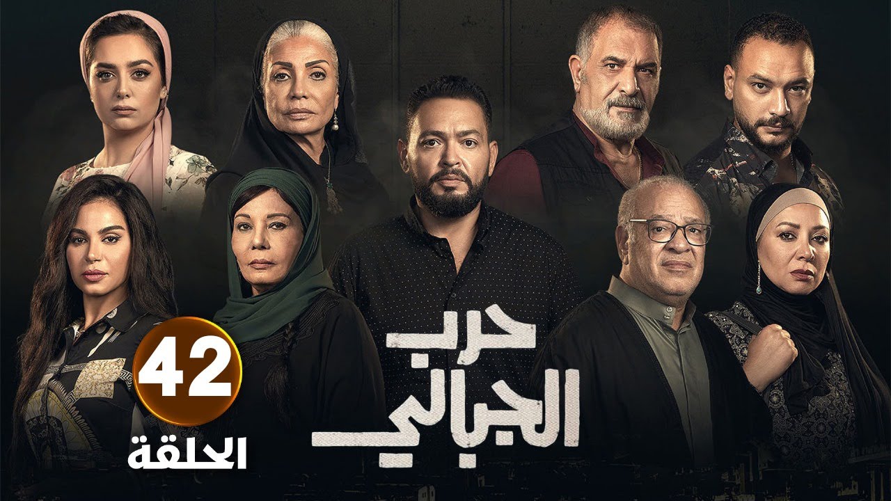 أحداث مسلسل حرب الجبالي الحلقة 42