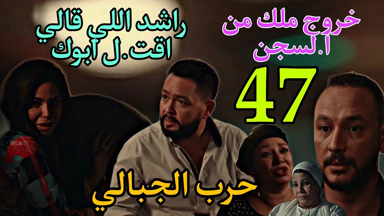 حرب الجبالي 47: الأحداث والتداعيات