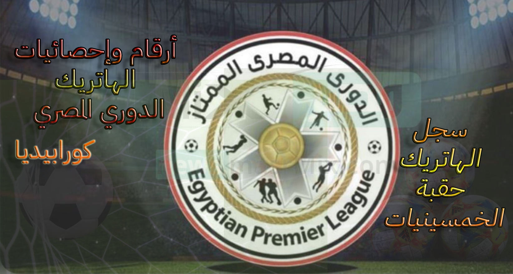 كل ما تحتاج معرفته عن الدورى المصرى 2023
