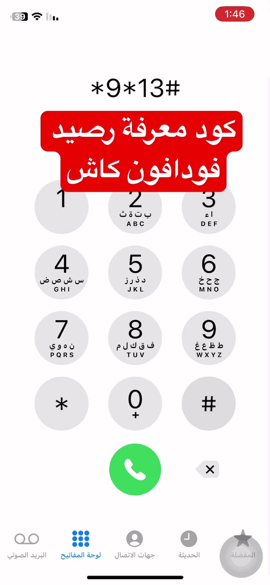 كيفية معرفة رصيد فودافون كاش بسهولة