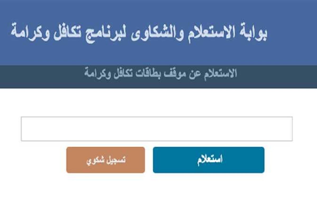 استعلام عن تكافل وكرامة: كل ما تحتاج لمعرفته