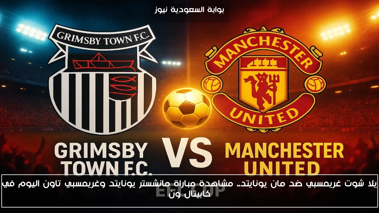 مباراة مان يونايتد ضد آرسنال: صدام العمالقة