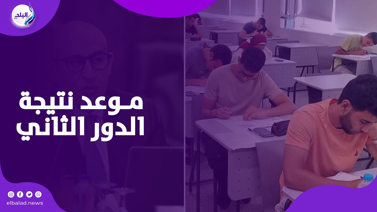نتيجة الدور الثاني ثانوية عامة 2025: كل ما تحتاج لمعرفته
