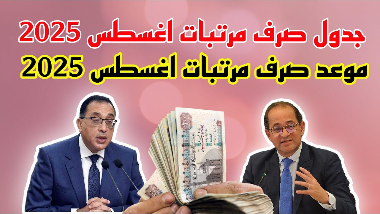 أهمية وفوائد مرتبات شهر اغسطس 2025