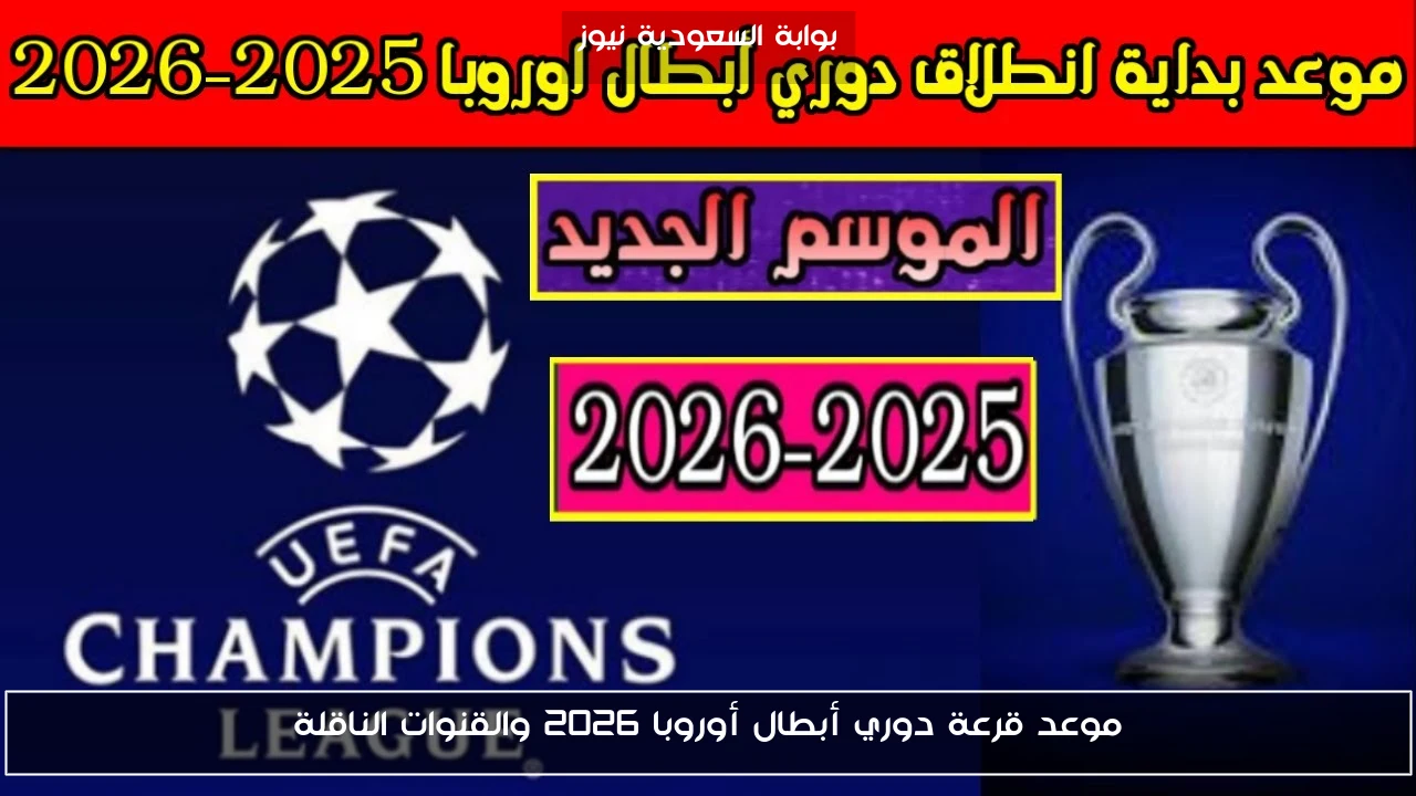 موعد قرعة دوري ابطال اوروبا 2026