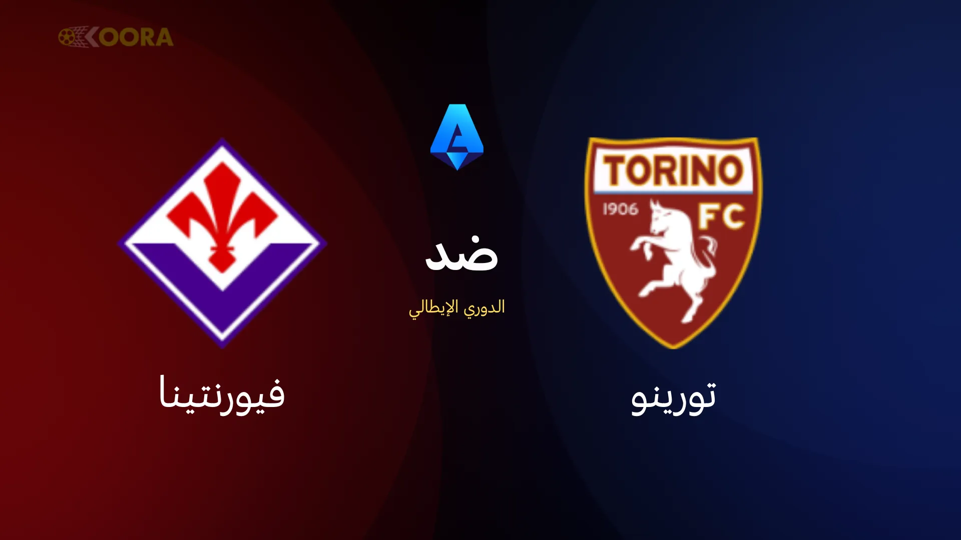 ملخص مباراة تورينو ضد فيورنتينا: صراع على النقاط في الدوري الإيطالي