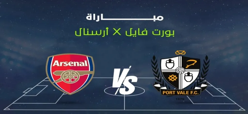 مباراة بورت فايل ضد آرسنال: مواجهة مثيرة في كأس الاتحاد الإنجليزي