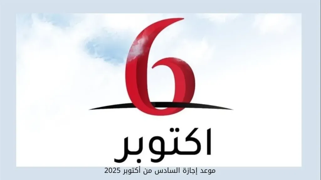 موعد إجازة 6 أكتوبر 2023 وأهميتها