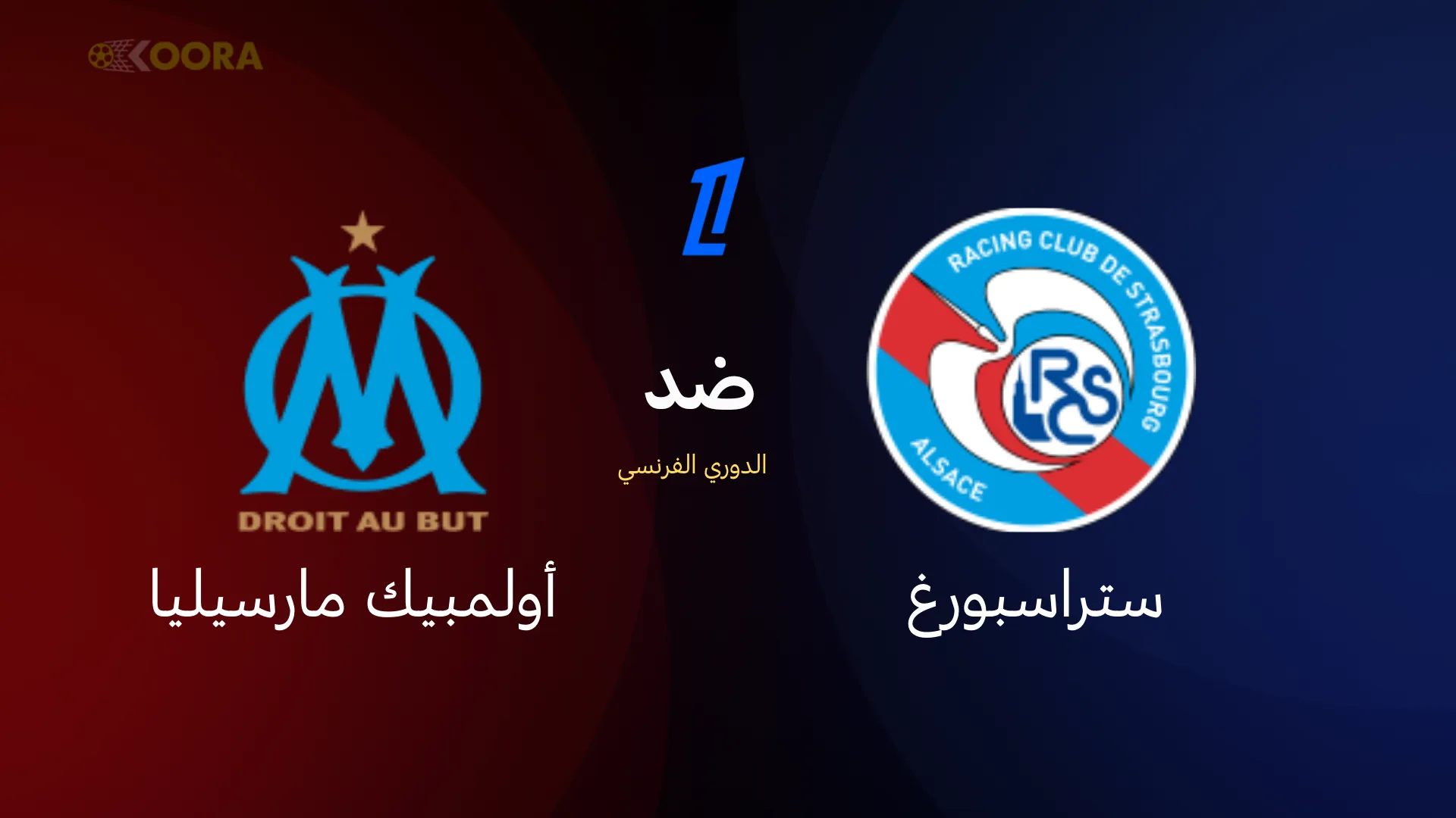 تحليل مباراة ستراسبورغ ضد أولمبيك مارسيليا