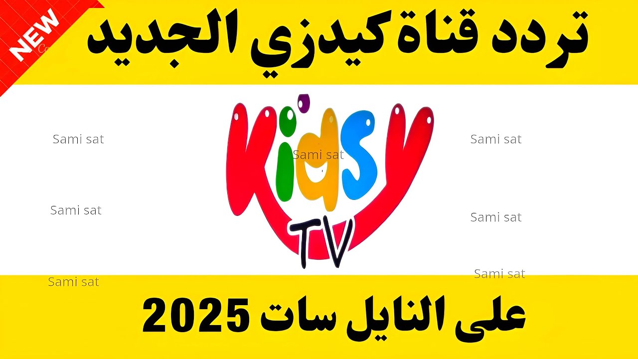 تردد قناه kids وكيفية استقباله