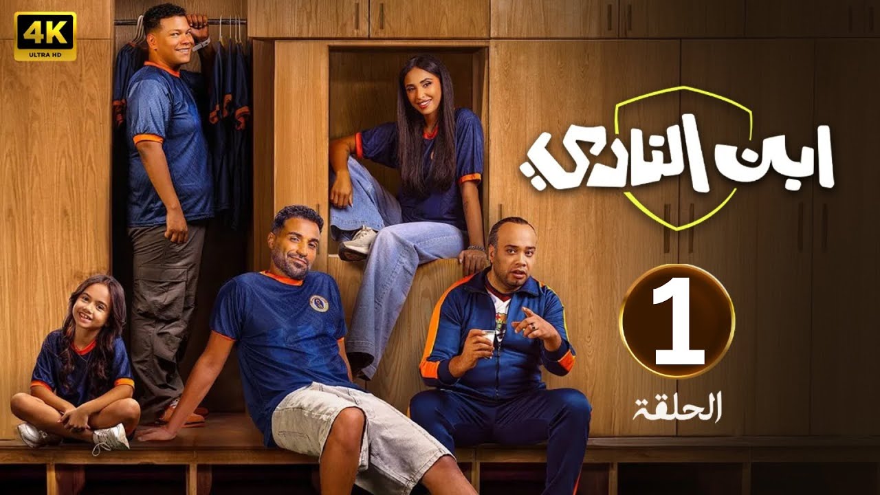 استعراض مسلسل ابن النادي الحلقة 1