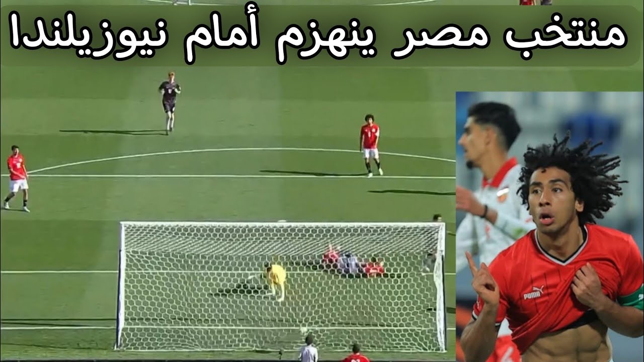 مواجهة منتخب مصر تحت 20 سنة لكرة القدم ضد نيوزيلندا تحت 20