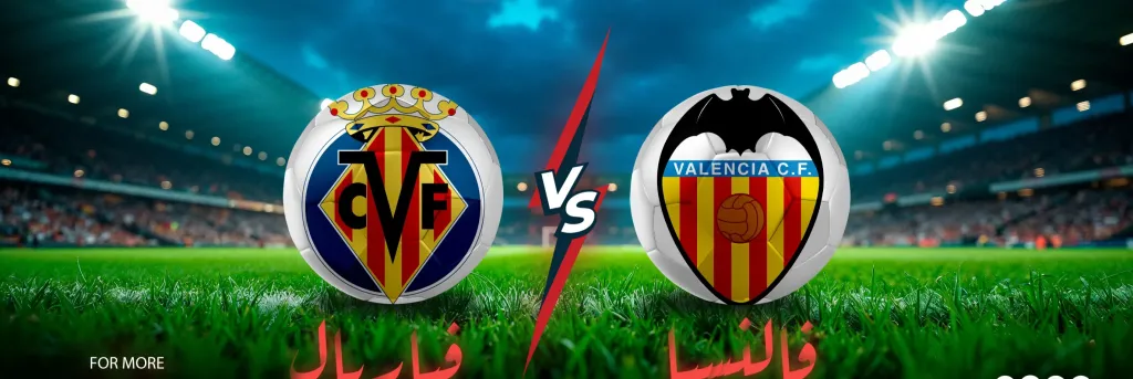 مباراة فالنسيا ضد فياريال: التوقعات والتحليلات